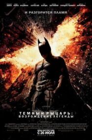 Постер к фильму Темный рыцарь: Возрождение легенды смотреть онлайн на HD Rezka