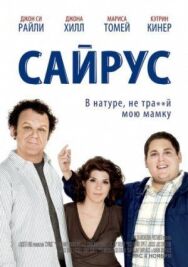 Постер к фильму Сайрус смотреть онлайн на HD Rezka