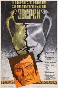 Постер к фильму Шествие золотых зверей смотреть онлайн на HD Rezka