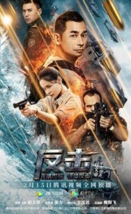 Постер к фильму Контрудар смотреть онлайн на HD Rezka