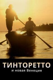 Постер к фильму Тинторетто и новая Венеция смотреть онлайн на HD Rezka