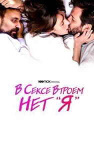 Постер к фильму В сексе втроем нет «я» смотреть онлайн на HD Rezka