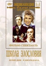 Постер к фильму Школа злословия смотреть онлайн на HD Rezka