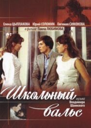 Постер к фильму Школьный вальс смотреть онлайн на HD Rezka