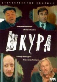 Постер к фильму Шкура смотреть онлайн на HD Rezka