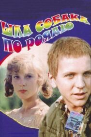 Постер к фильму Шла собака по роялю смотреть онлайн на HD Rezka