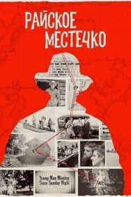 Постер к фильму Райское местечко смотреть онлайн на HD Rezka