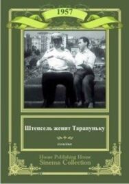 Постер к фильму Штепсель женит Тарапуньку смотреть онлайн на HD Rezka