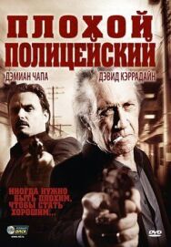 Постер к фильму Плохой полицейский смотреть онлайн на HD Rezka