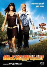 Постер к фильму Выходные! смотреть онлайн на HD Rezka