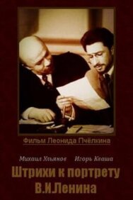 Постер к фильму Штрихи к портрету В. И. Ленина смотреть онлайн на HD Rezka