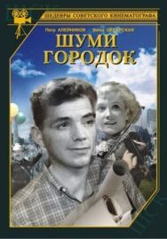 Постер к фильму Шуми, городок смотреть онлайн на HD Rezka