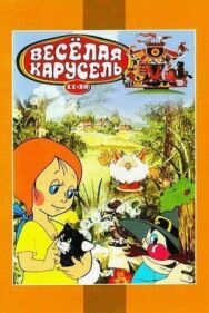 Постер к фильму Веселая карусель № 12 смотреть онлайн на HD Rezka
