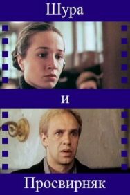 Постер к фильму Шура и Просвирняк смотреть онлайн на HD Rezka