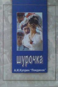 Постер к фильму Шурочка смотреть онлайн на HD Rezka