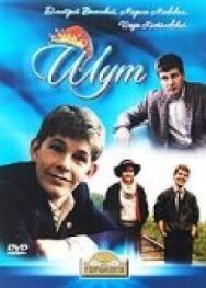 Постер к фильму Шут смотреть онлайн на HD Rezka
