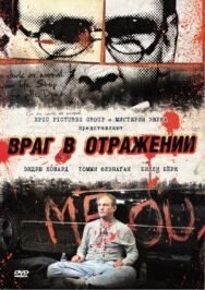 Постер к фильму Враг в отражении смотреть онлайн на HD Rezka