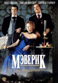 Постер к фильму Мэверик смотреть онлайн на HD Rezka