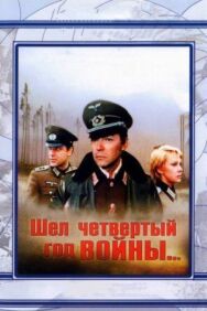 Постер к фильму Шел четвертый год войны... смотреть онлайн на HD Rezka