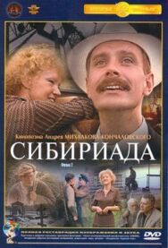 Постер к фильму Сибириада смотреть онлайн на HD Rezka