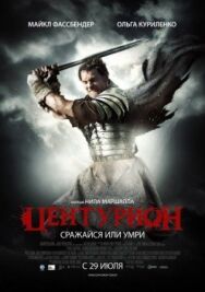 Постер к фильму Центурион смотреть онлайн на HD Rezka