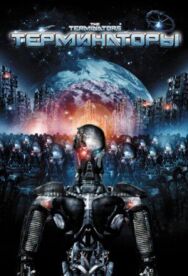 Постер к фильму Терминаторы смотреть онлайн на HD Rezka