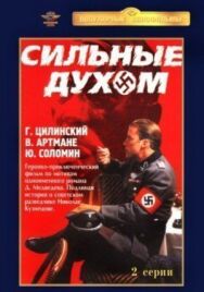 Постер к фильму Сильные духом смотреть онлайн на HD Rezka