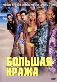Постер к фильму Большая кража смотреть онлайн на HD Rezka