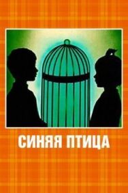 Постер к фильму Синяя птица смотреть онлайн на HD Rezka