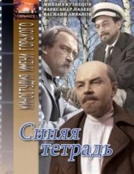Постер к фильму Синяя тетрадь смотреть онлайн на HD Rezka