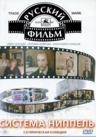 Постер к фильму Система «Ниппель» смотреть онлайн на HD Rezka