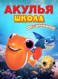 Постер к фильму Акулья школа. Океаномания смотреть онлайн на HD Rezka