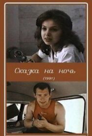 Постер к фильму Сказка на ночь смотреть онлайн на HD Rezka