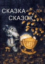 Постер к фильму Сказка сказок смотреть онлайн на HD Rezka