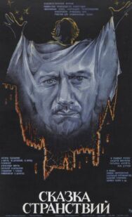 Постер к фильму Сказка странствий смотреть онлайн на HD Rezka