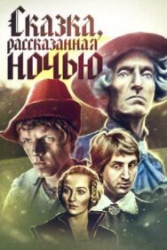 Постер к фильму Сказка, рассказанная ночью смотреть онлайн на HD Rezka
