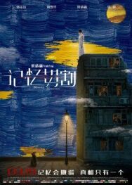 Постер к фильму Препарирование памяти смотреть онлайн на HD Rezka