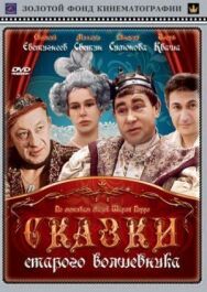 Постер к фильму Сказки старого волшебника смотреть онлайн на HD Rezka