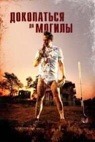 Постер к фильму Докопаться до могилы смотреть онлайн на HD Rezka
