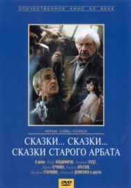 Постер к фильму Сказки... сказки... сказки старого Арбата смотреть онлайн на HD Rezka