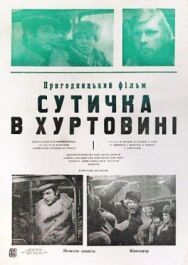 Постер к фильму Схватка в пурге смотреть онлайн на HD Rezka