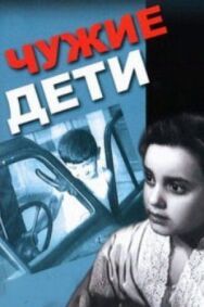 Постер к фильму Чужие дети смотреть онлайн на HD Rezka