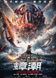Постер к фильму Тараканий прилив смотреть онлайн на HD Rezka