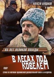 Постер к фильму В лесах под Ковелем смотреть онлайн на HD Rezka