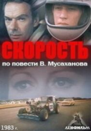 Постер к фильму Скорость смотреть онлайн на HD Rezka