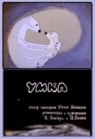 Постер к фильму Умка смотреть онлайн на HD Rezka