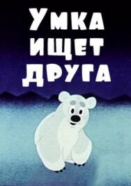 Постер к фильму Умка ищет друга смотреть онлайн на HD Rezka