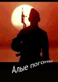 Постер к фильму Алые погоны смотреть онлайн на HD Rezka