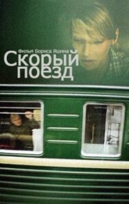 Постер к фильму Скорый поезд смотреть онлайн на HD Rezka