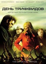 Постер к фильму День Триффидов смотреть онлайн на HD Rezka